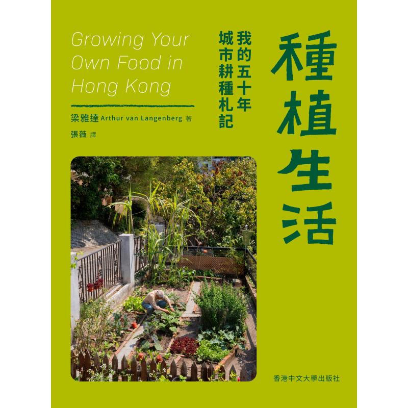 Urban Farming Life - زراعة الحياة: مذكرات خمسين عاماً من